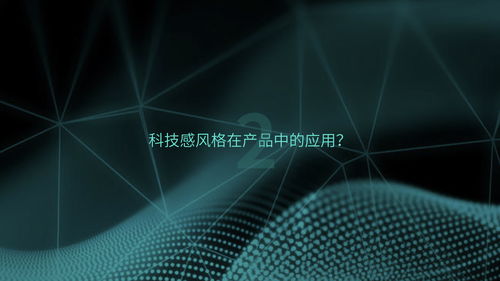 如何打造具有科技感的产品设计